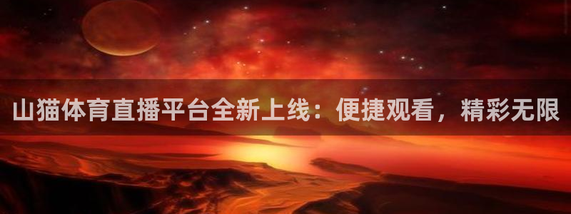 178足球直播体育：山猫体育直播平台全新上线：便捷观看，精彩无限