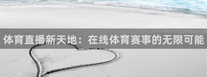 直播nba免费观看178：体育直播新天地：在线体育赛事的无限可能