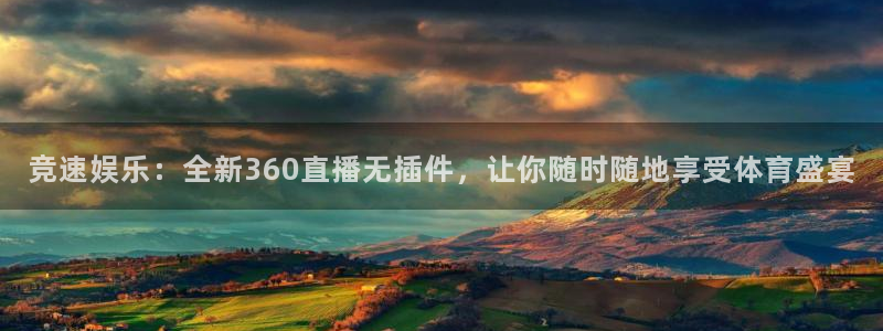 178篮球直播在线直播nba：竞速娱乐：全新360直播无插件，让你随时随地享受体育盛宴