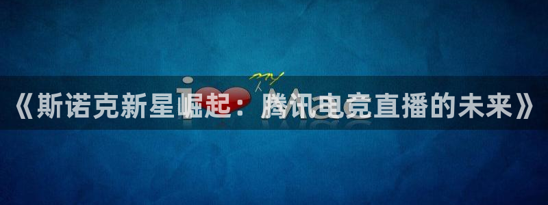 足球178直播免费：《斯诺克新星崛起：腾讯电竞直播的未来》