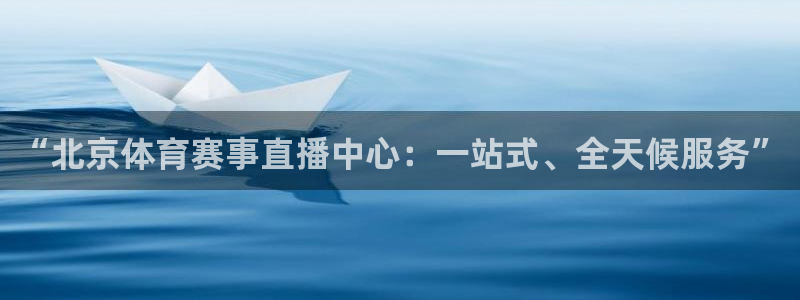 178体育直播在线nba：“北京体育赛事直播中心：一站式、全天候服务”
