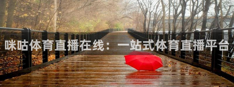 178直播体育免费观看：咪咕体育直播在线：一站式体育直播平台