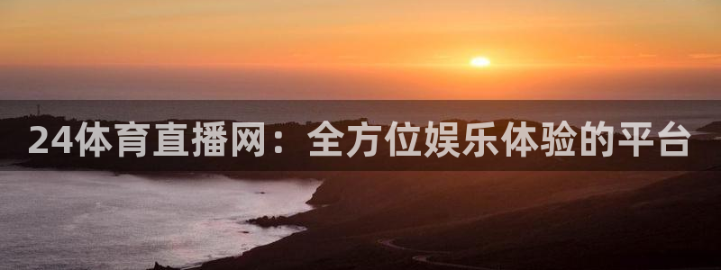 178直播体育app官网下载app新版.最新进.org：24体育直播网：全方位娱乐体验的平台